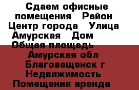 Сдаем офисные помещения › Район ­ Центр города › Улица ­ Амурская › Дом ­ 150 › Общая площадь ­ 103 - Амурская обл., Благовещенск г. Недвижимость » Помещения аренда   